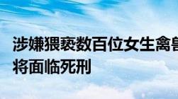 涉嫌猥亵数百位女生禽兽老师杜英哲被刑拘或将面临死刑