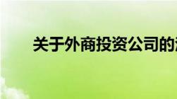 关于外商投资公司的法律规定有哪些