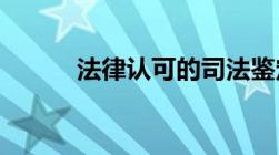 法律认可的司法鉴定机构有哪些