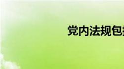 党内法规包括哪些