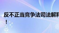 反不正当竞争法司法解释全文程律师带您了解！