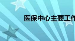 医保中心主要工作职责有哪些