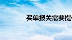 买单报关需要提供什么资料