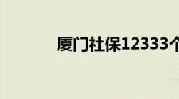 厦门社保12333个人查询系统