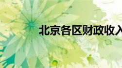 北京各区财政收入比较谁最强