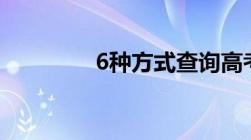 6种方式查询高考录取结果