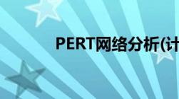 PERT网络分析(计划评审技术)