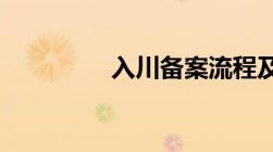 入川备案流程及准备资料