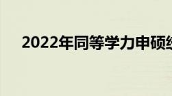 2022年同等学力申硕统考成绩查询须知