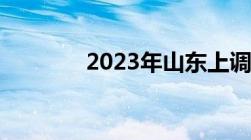 2023年山东上调退休金标准