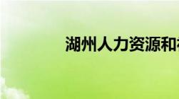 湖州人力资源和社会保障局