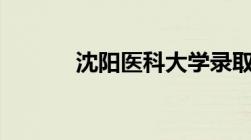 沈阳医科大学录取分数线2022