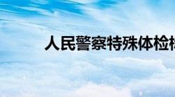 人民警察特殊体检标准2022山西