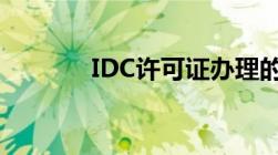 IDC许可证办理的条件是什么