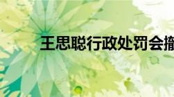 王思聪行政处罚会撤销吗律师解读