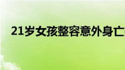 21岁女孩整容意外身亡美容事故怎么赔偿