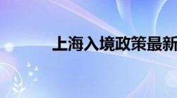 上海入境政策最新2022年11月