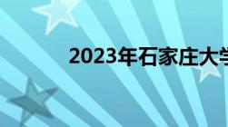 2023年石家庄大学生创业补贴