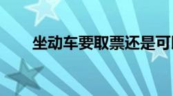 坐动车要取票还是可以直接用身份证