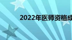 2022年医师资格成绩查分步骤！