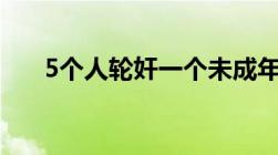 5个人轮奸一个未成年少女最高判几年