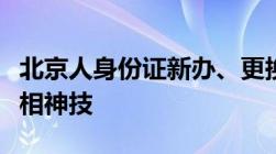 北京人身份证新办、更换、补办全攻略（附照相神技