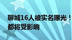 聊城16人被实名曝光！乘车出行、子女上学都将受影响