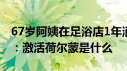 67岁阿姨在足浴店1年消费300万！女儿气愤：激活荷尔蒙是什么