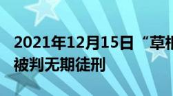 2021年12月15日“草根投资”实控人金忠栲被判无期徒刑