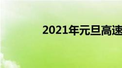 2021年元旦高速公路免费吗