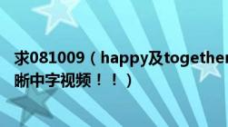 求081009（happy及together及东方神起及三人的综艺清晰中字视频！！）