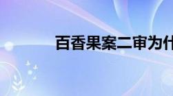 百香果案二审为什么改判死缓