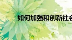 如何加强和创新社会管理(简答题)