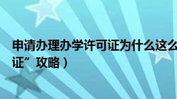 申请办理办学许可证为什么这么难（附机构申办“办学许可证”攻略）