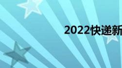 2022快递新的规章