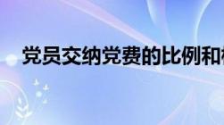 党员交纳党费的比例和标准是如何规定的