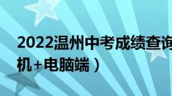 2022温州中考成绩查询时间及查询入口（手机+电脑端）