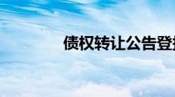 债权转让公告登报相关规定