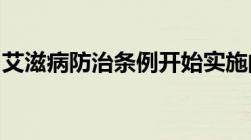 艾滋病防治条例开始实施的时间是什么呢时间