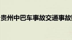 贵州中巴车事故交通事故赔偿项目标准是怎样