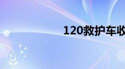 120救护车收费标准