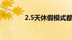 2.5天休假模式都有哪些城市