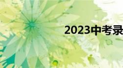 2023中考录取要求