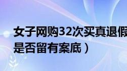 女子网购32次买真退假被抓（刑事强制措施是否留有案底）