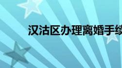 汉沽区办理离婚手续的程序是什么