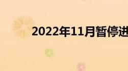 2022年11月暂停进京的最新名单