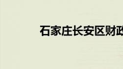 石家庄长安区财政局电话号码