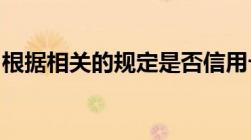 根据相关的规定是否信用卡买房子可以刷首付