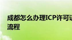 成都怎么办理ICP许可证成都ICP许可证办理流程