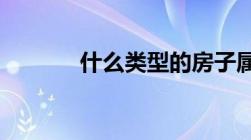 什么类型的房子属于小产权房